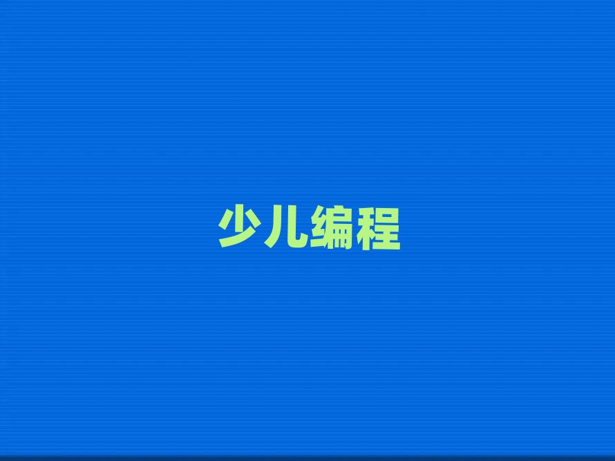 2019年成都學兒童編程好點的學校