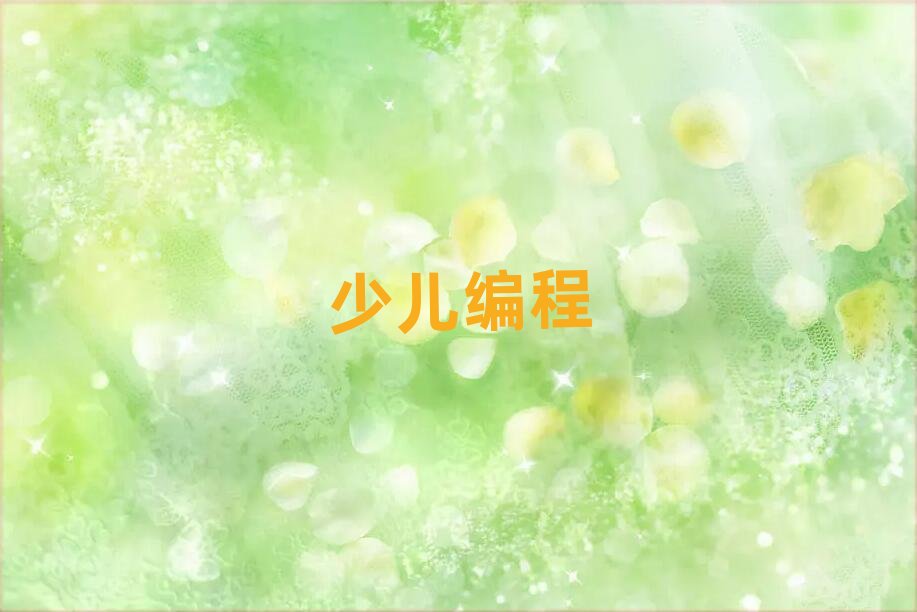 北京少兒編程培訓(xùn)學(xué)校