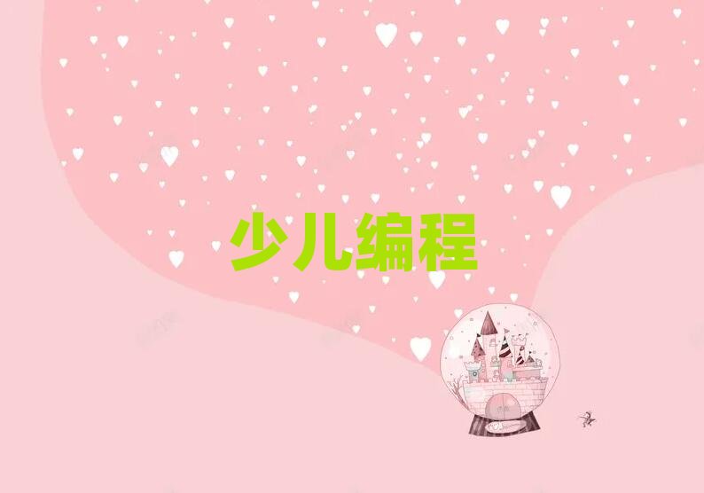 2019北京有少兒編程學(xué)嗎