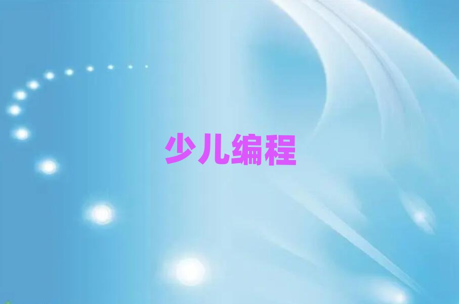 杭州童程童美少兒編程培訓學校