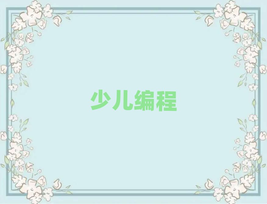 少兒編程