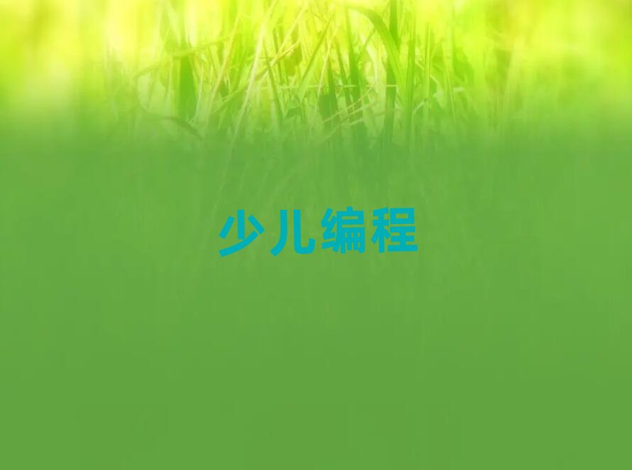 福州少兒編程培訓學校