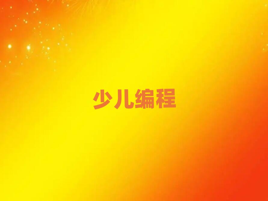 少兒編程培訓(xùn)班太原