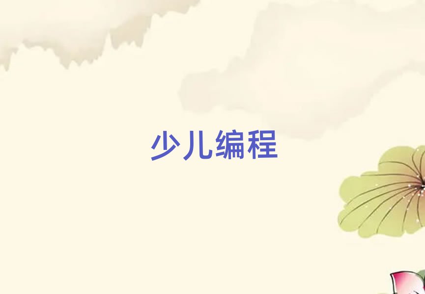 太原少兒編程培訓(xùn)學(xué)校