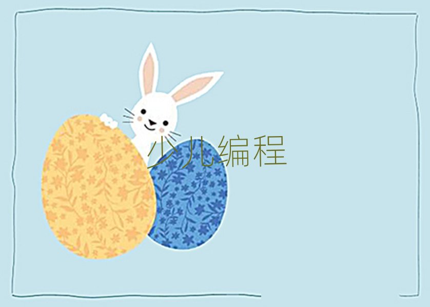 北京豐臺區少兒編程培訓學校