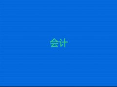 �B�Ƹۺ��݅^(q��)cpa��Ӗ(x��n)�ļҺ�