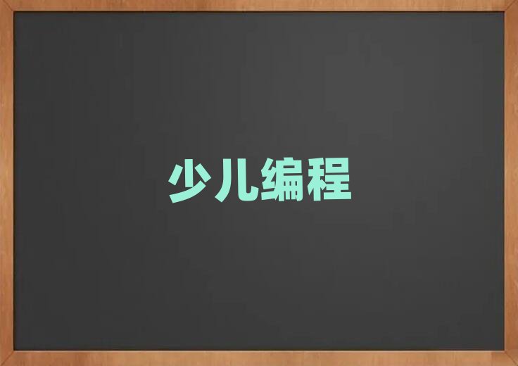 2020年長春寬城區小學生編程培訓班報名時間