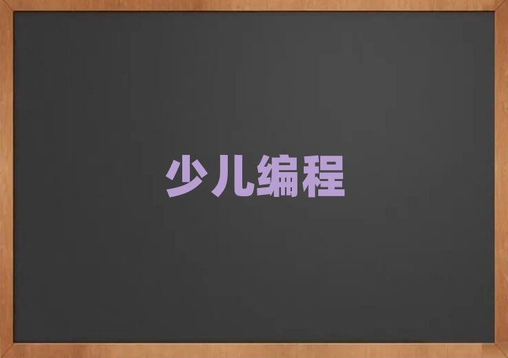 西安少兒編程培訓學校