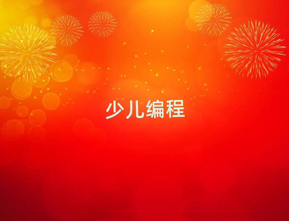 常州少兒編程培訓學校