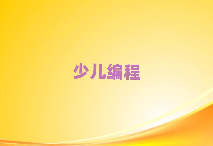 2019長沙小學生編程岳麓區(qū)有培訓機構(gòu)那
