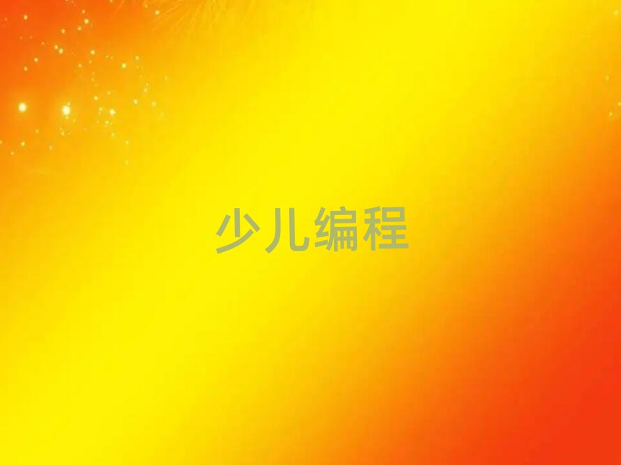 2019有中學(xué)生學(xué)編程學(xué)院嗎