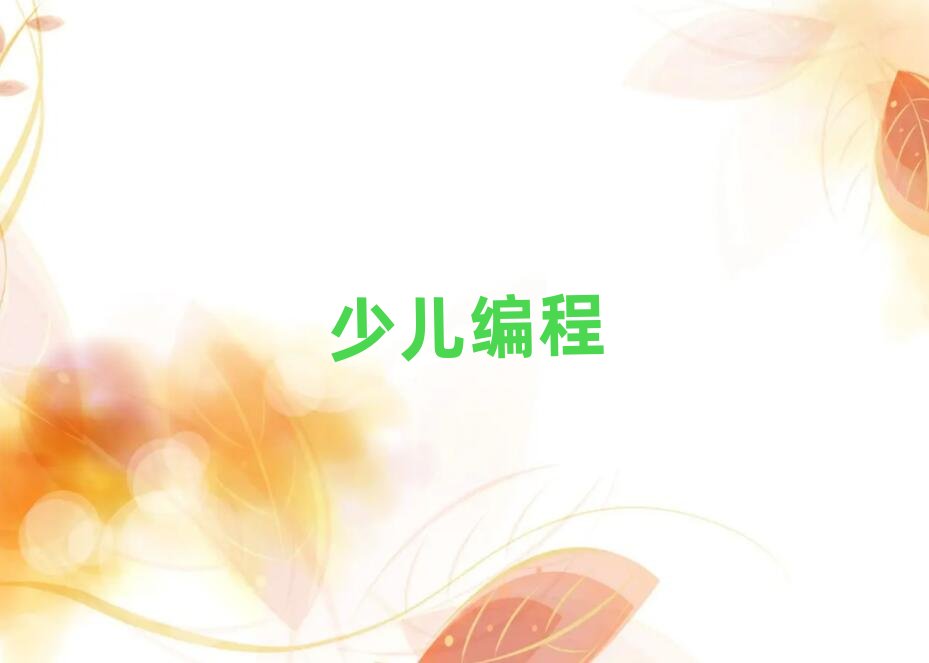 天津少兒編程培訓(xùn)學(xué)校