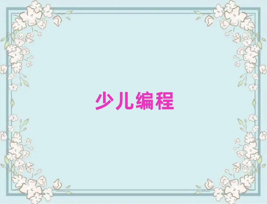 福州scratch培訓(xùn)學(xué)校