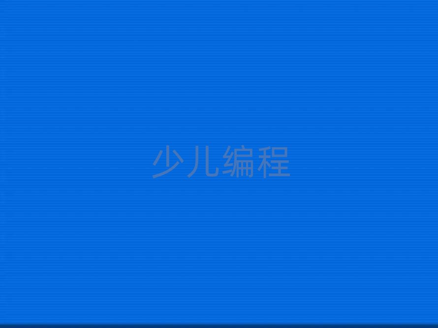 長春少兒編程培訓學校