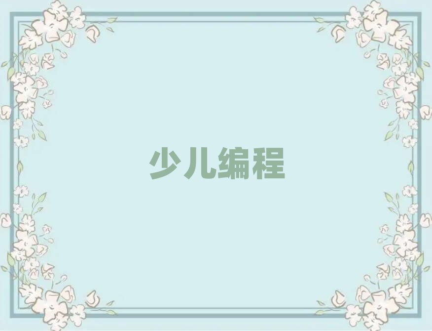 西安少兒編程培訓學校