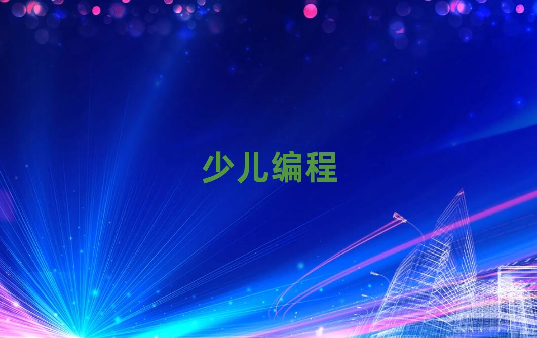 徐州銅山區學初中生編程培訓班