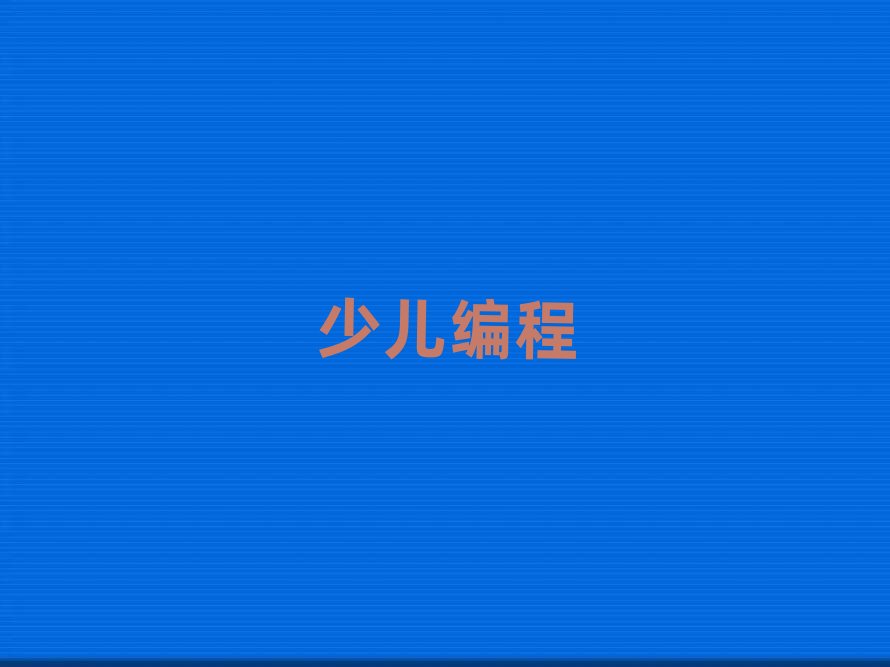 2019年北京學(xué)中學(xué)生編程大概要多久