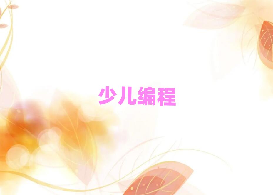 北京中學(xué)生編程培訓(xùn)學(xué)校