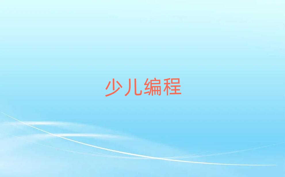 徐州少兒編程培訓學校