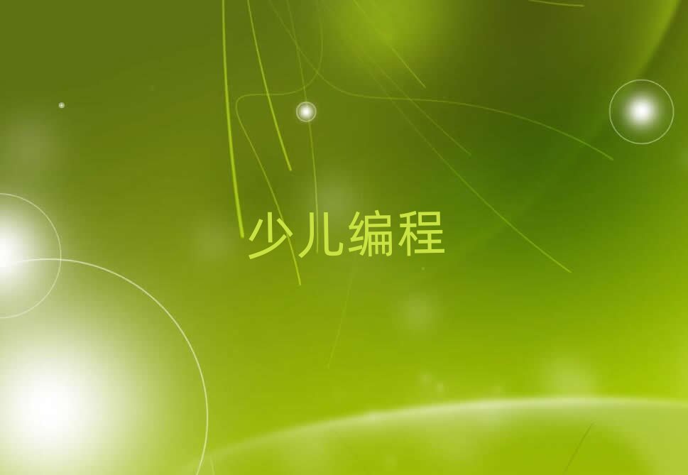 北京少兒編程培訓學校