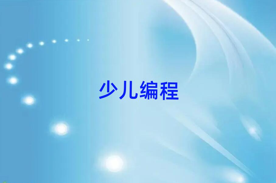 北京昌平區哪間少兒學scratch學校好