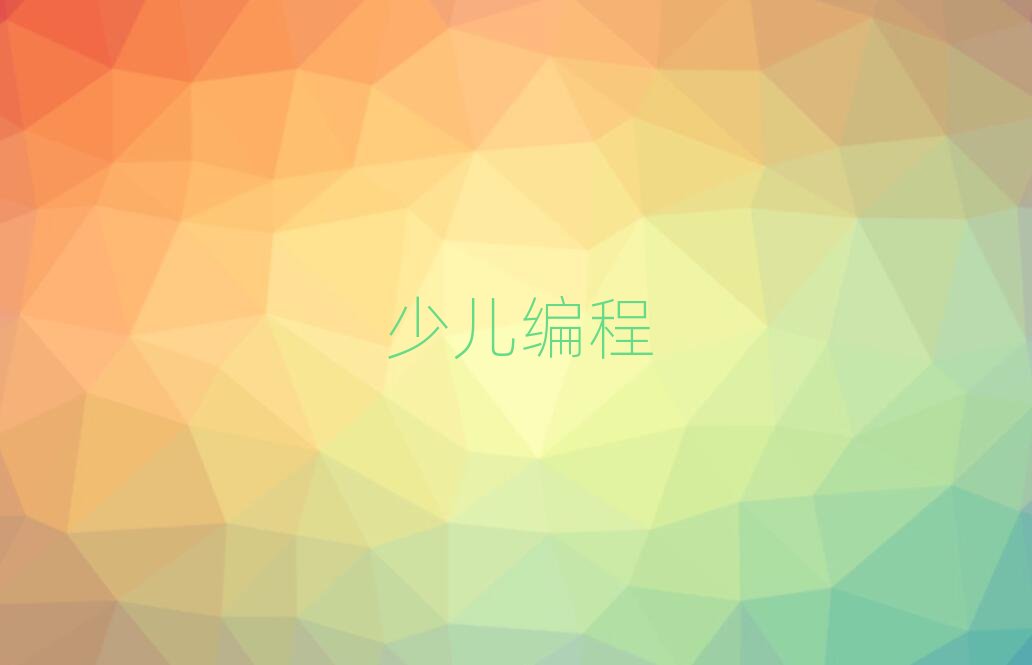 蚌埠少兒編程培訓學校