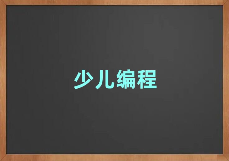 深圳scratch趣味編程培訓(xùn)學(xué)校