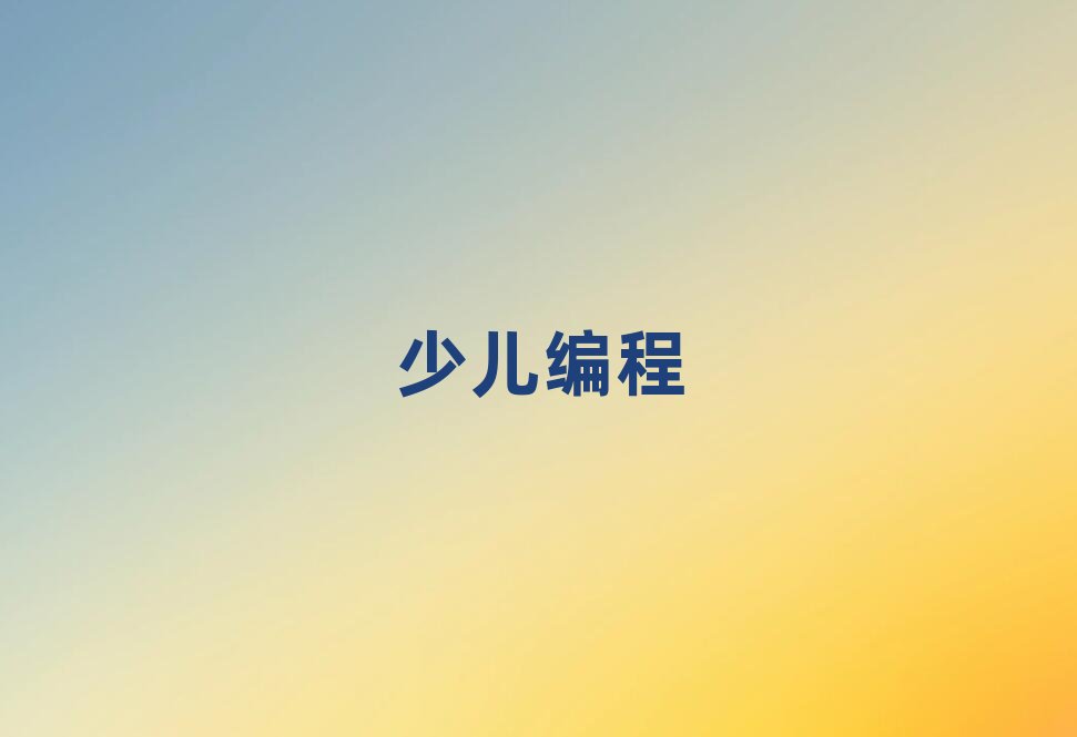 2020年深圳福田區(qū)scratch趣味編程培訓(xùn)班報(bào)名開始了