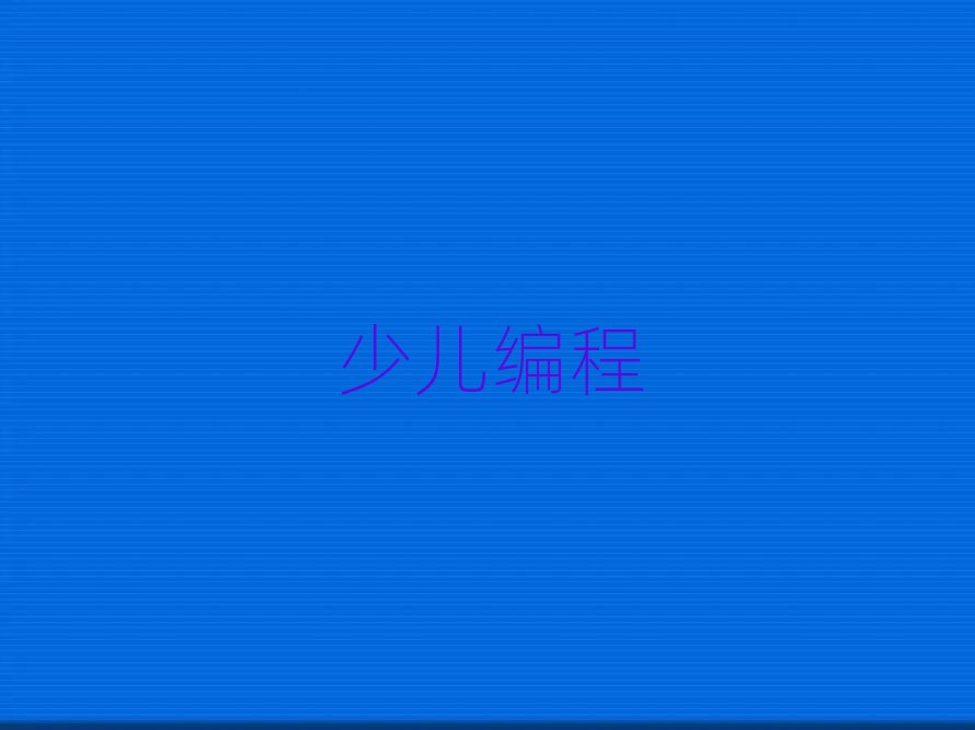 無錫少兒編程培訓學校