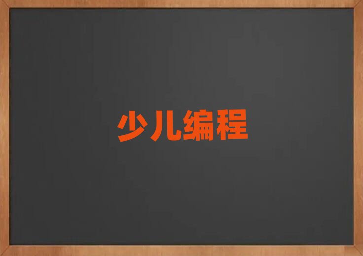 少兒編程