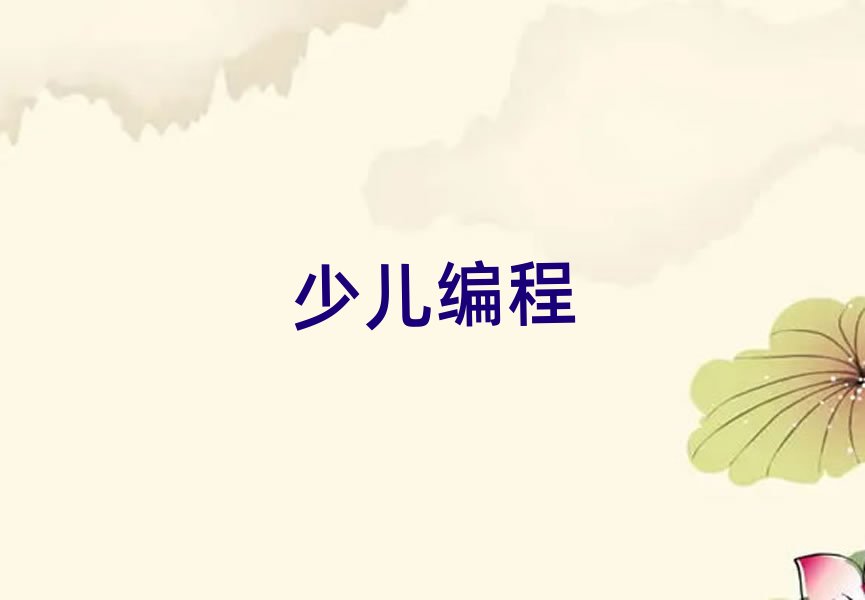 重慶沙坪壩區(qū)學(xué)中學(xué)生編程哪家學(xué)校好