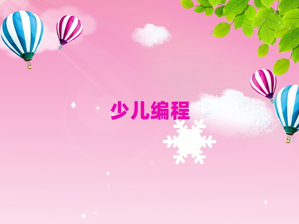 北京少兒編程培訓(xùn)學(xué)校