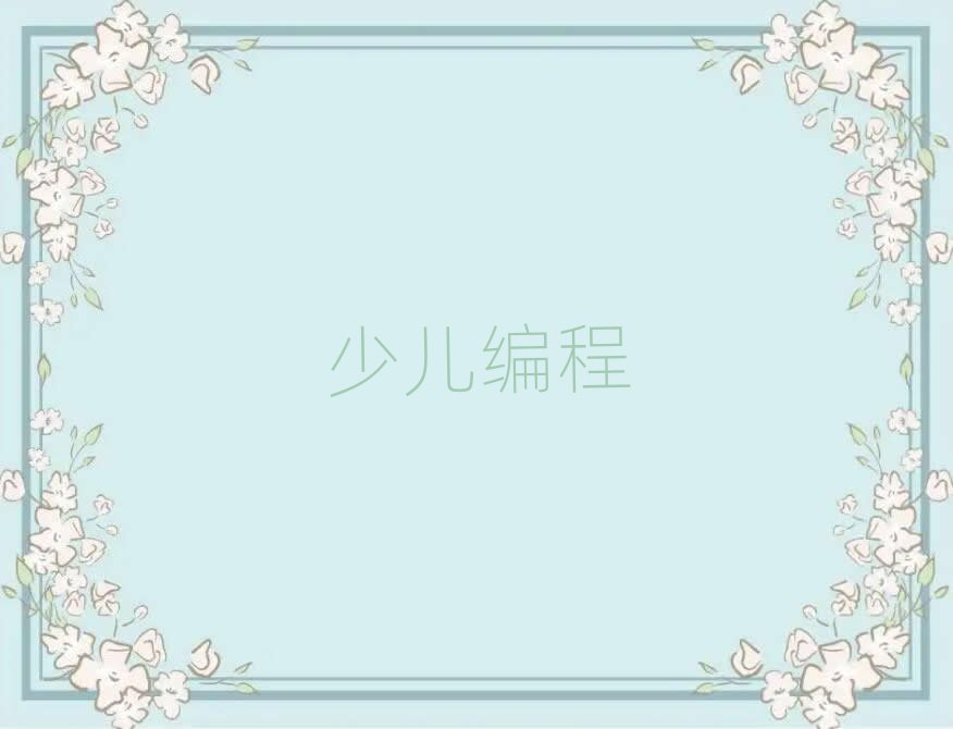 2019年寧波學(xué)中學(xué)生學(xué)編程哪個好