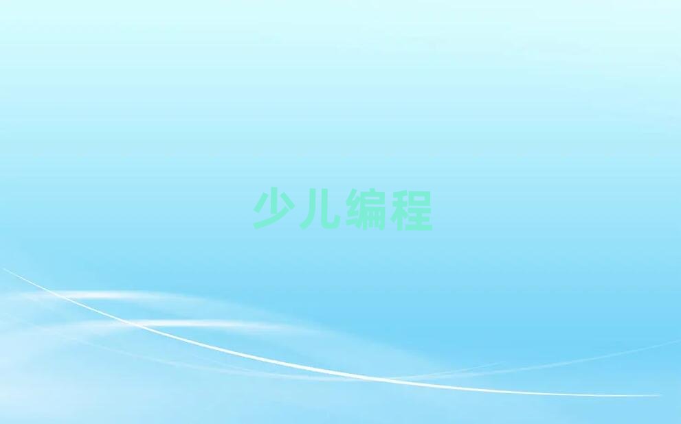 太原小店區(qū)學少兒學scratch趣味編程哪個好