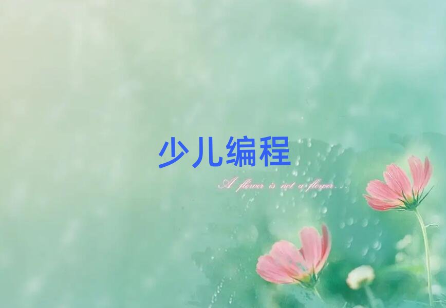 太原少兒編程培訓學校