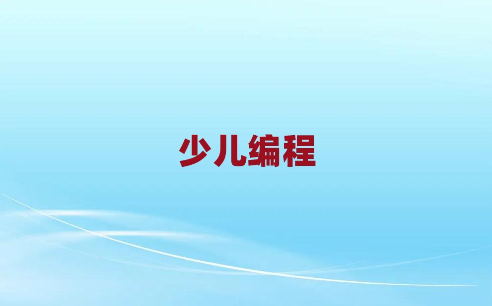 蚌埠少兒編程培訓學校