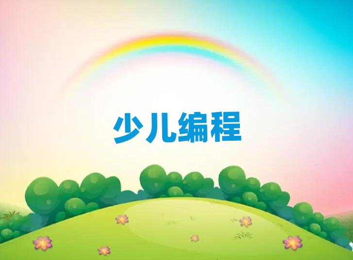 南寧青少年編程培訓(xùn)學校