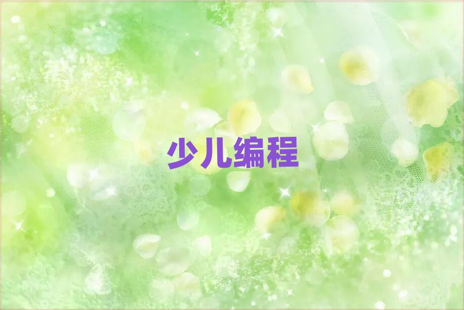 常州少兒編程培訓學校