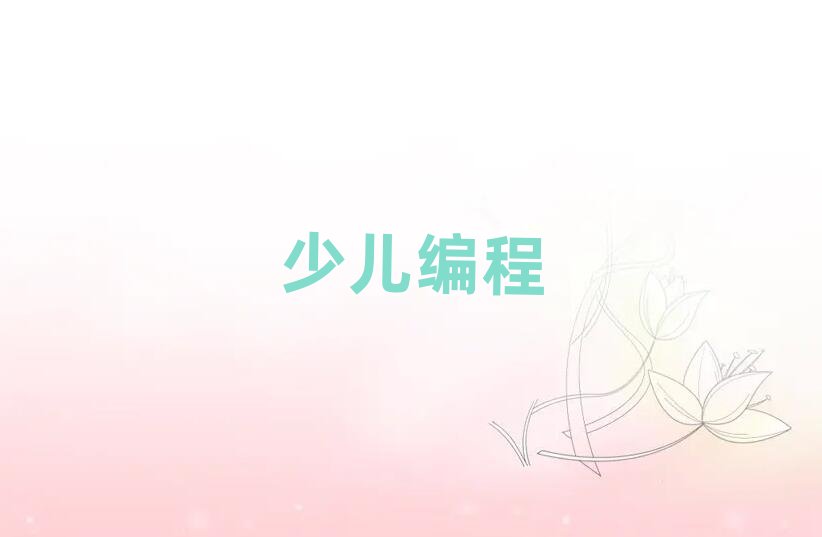 北京少兒編程培訓學校