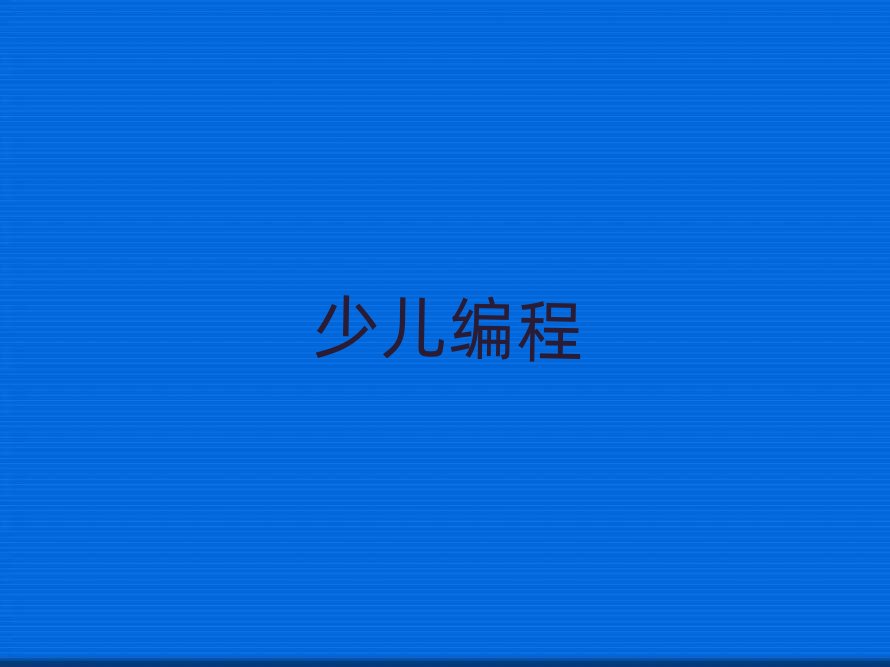 ����scratchȤζ������Ӗ�WУ