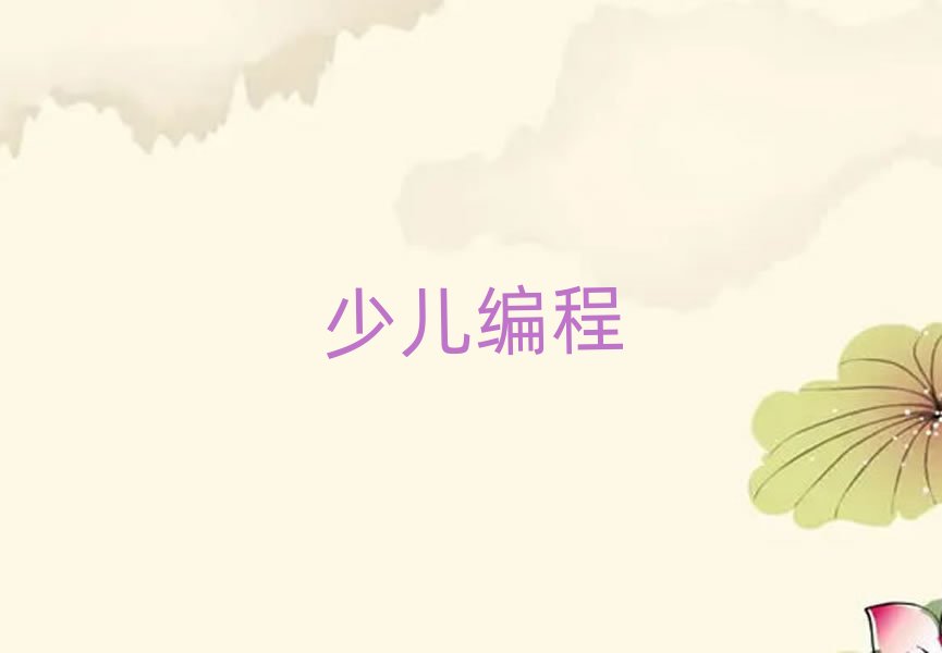 西安少兒編程培訓學校