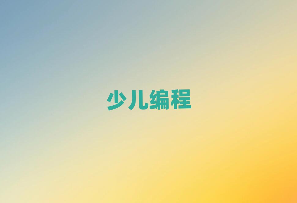 2020杭州少兒學scratch趣味編程報班