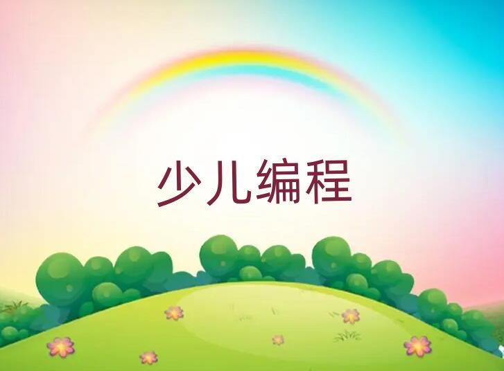 杭州少兒編程培訓學校