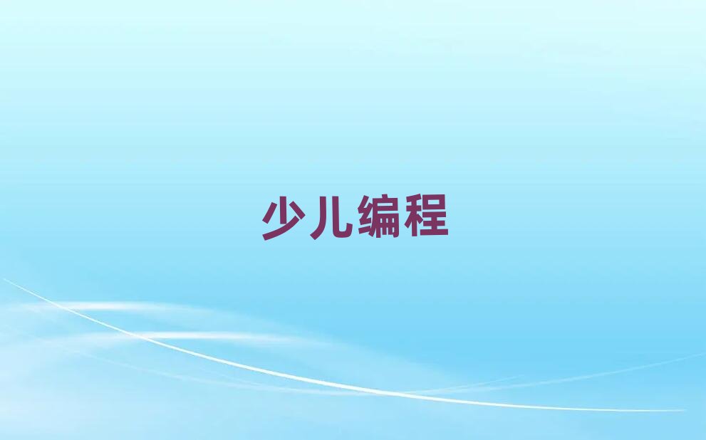 武漢中學(xué)生學(xué)編程多少錢一節(jié)課