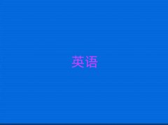 ��Ϫ����A(ch��)�W(xu��)Ӣ�Z���Z