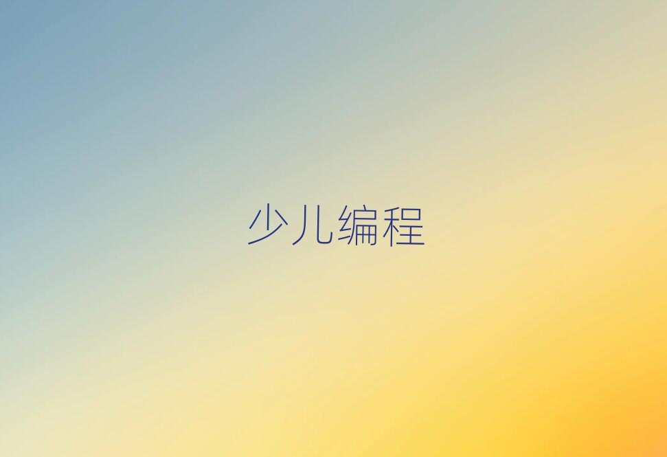 少兒編程