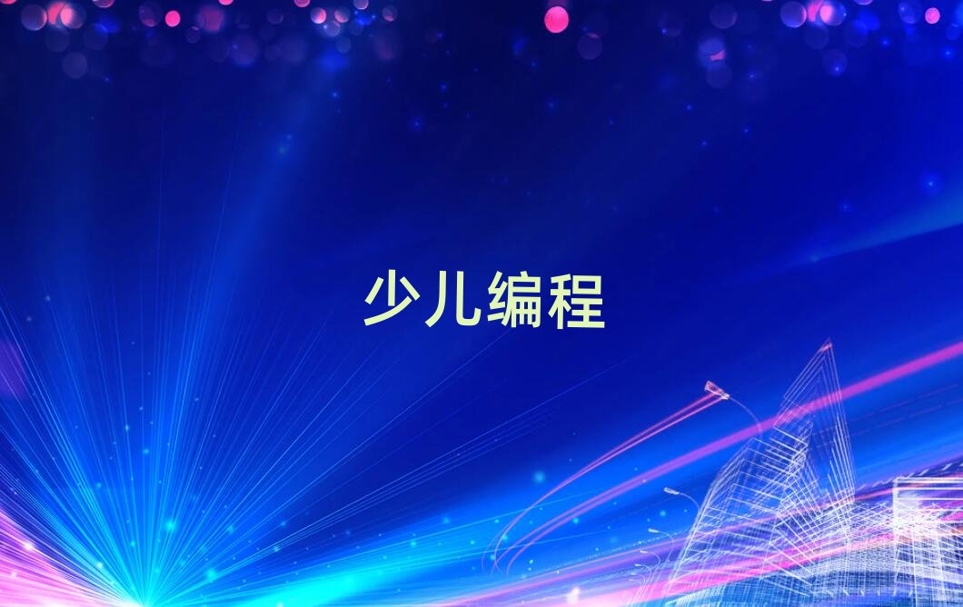 2020年北京少兒編程培訓在哪里報名