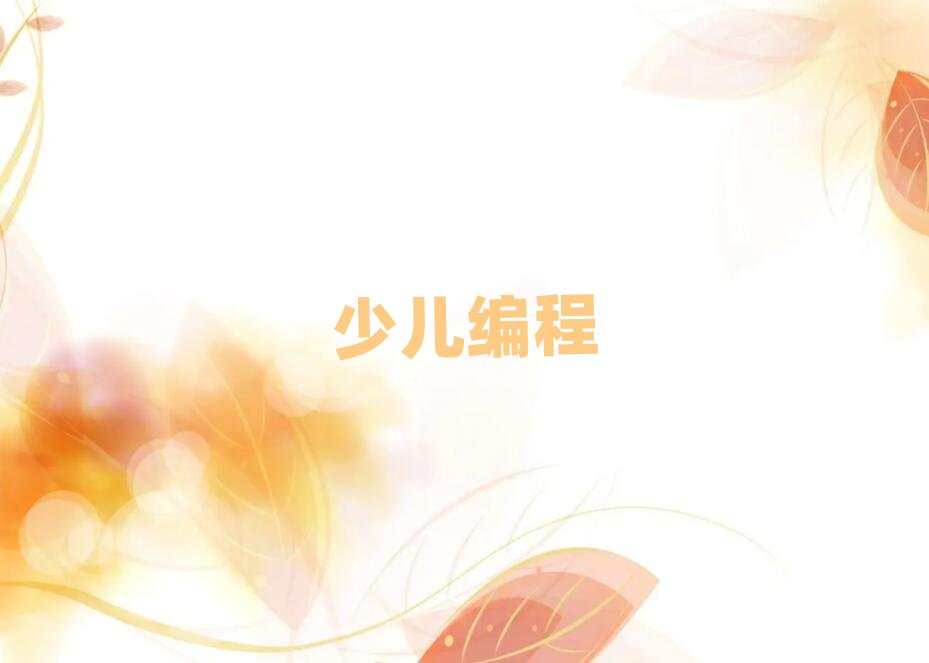 北京scratch趣味編程培訓(xùn)學(xué)校