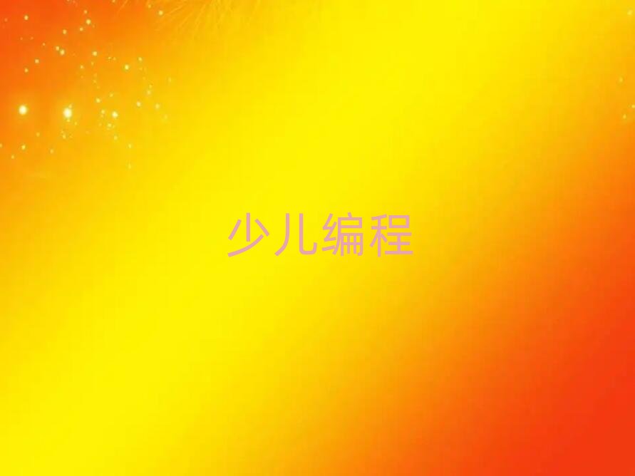 杭州幼兒編程培訓學校