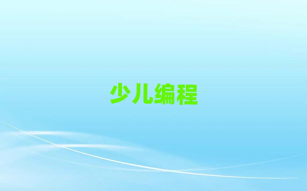 杭州幼兒編程教育機構